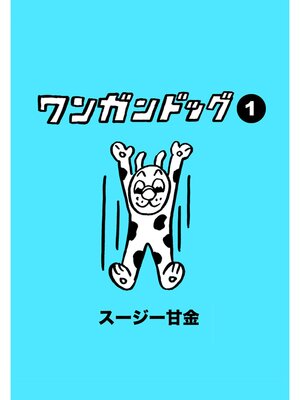 cover image of ワンガンドッグ: 1